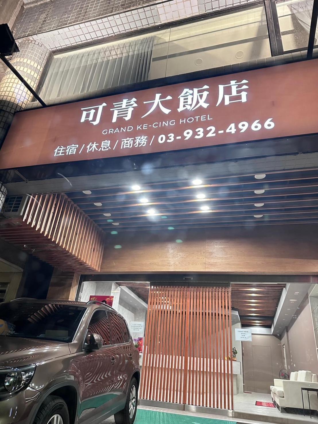 可青大飯店grand Ke-Cing Hotel Yilan Extérieur photo